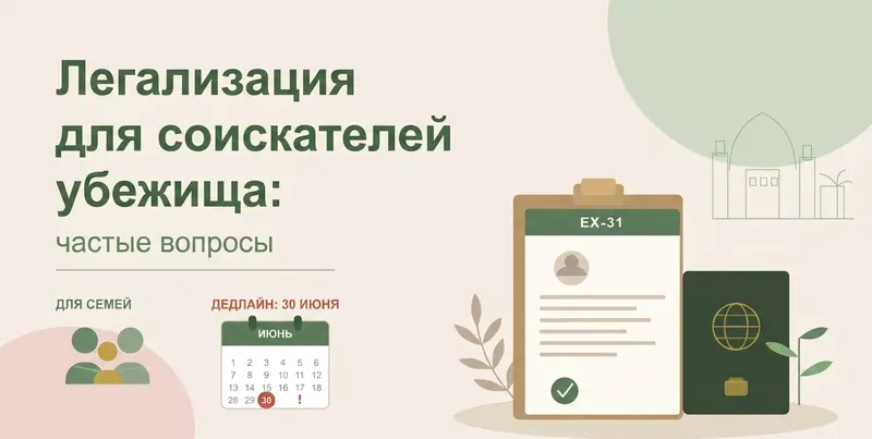 Список документов для подачи на «амнистию»: соискатели международной защиты