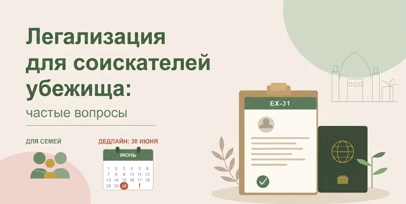 Список документов для подачи на «амнистию»: соискатели международной защиты