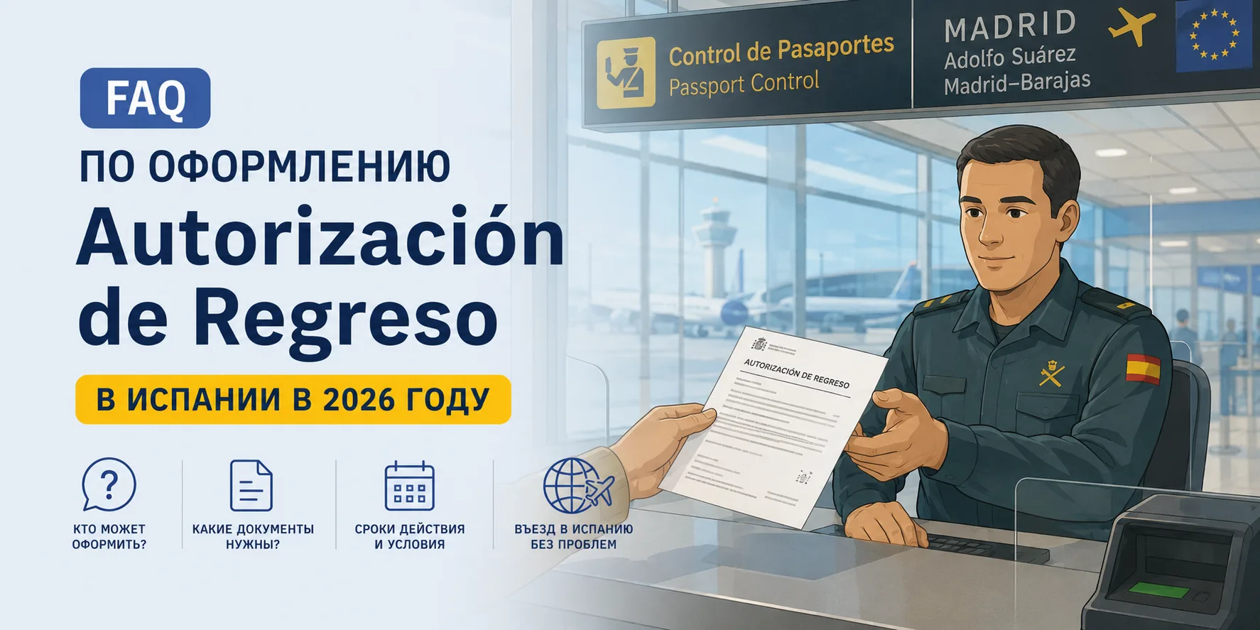 FAQ по оформлению Autorización de Regreso в Испании в 2026 году