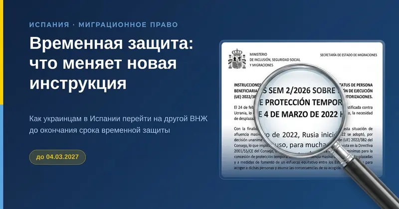 Испания разрешила обладателям временной защиты менять статус: какие варианты ВНЖ стали доступны