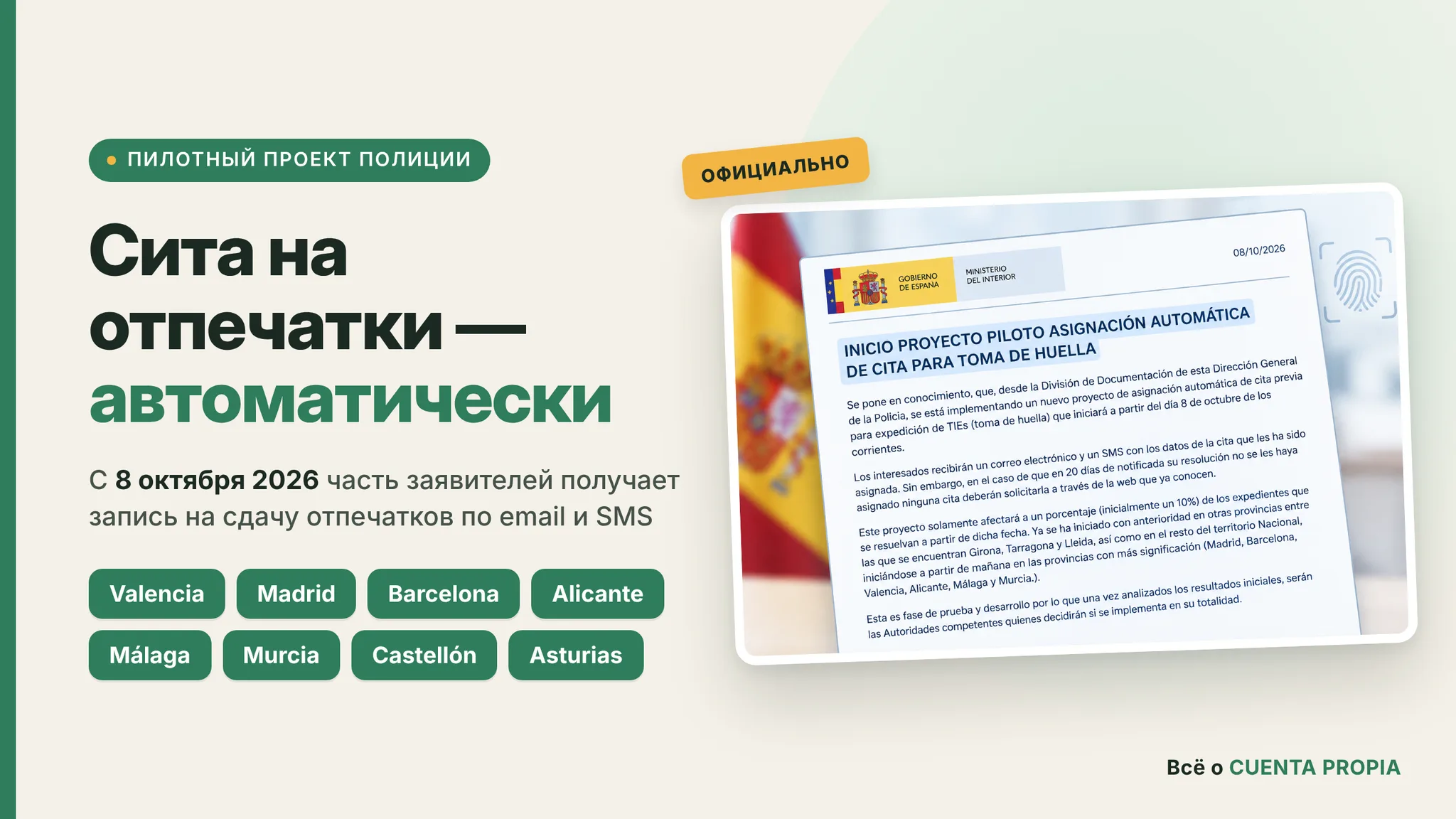 В Испании тестируют автоматическую запись на сдачу отпечатков для получения TIE